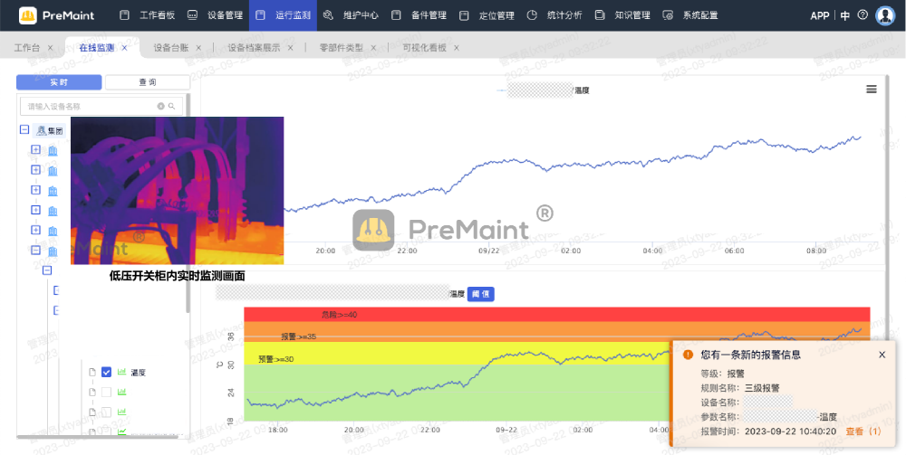 图.设备实时监控预警（PreMaint）